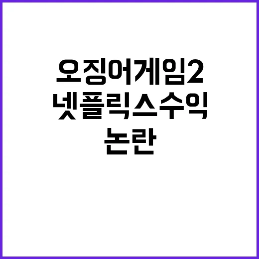 오징어게임2 진실? 넷플릭스 수익 논란 점검!