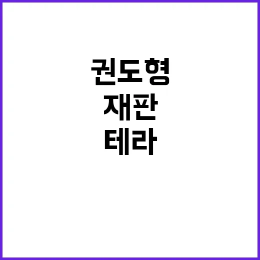 ‘테라·루나 사태’ 권도형 재판에서 밝혀진 충격 사실!