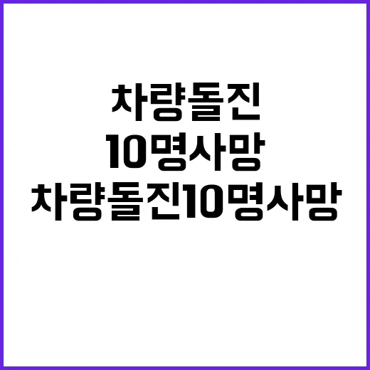 신년 차량 돌진 10명 사망의 충격 사건!