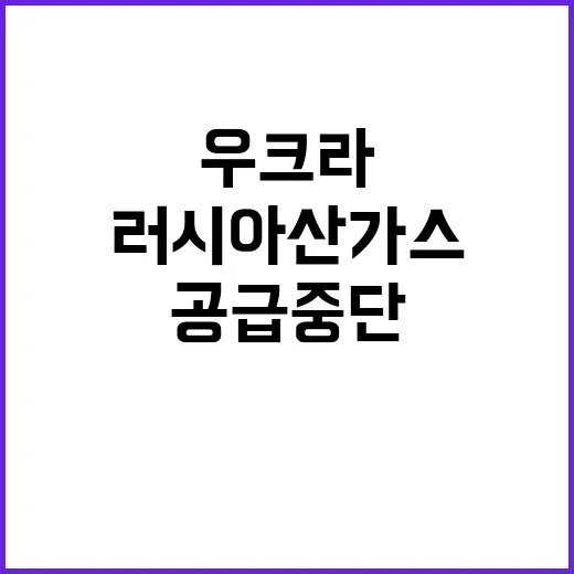 러시아산 가스 우크라 통한 유럽 공급 중단!