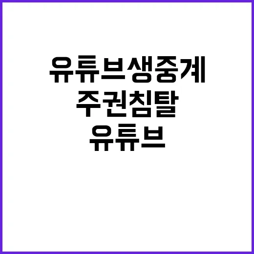 주권 침탈 유튜브 생중계에서 목격하라!