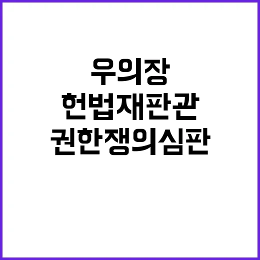 헌법재판관 우의장 권한쟁의심판 검토 사실 공개!