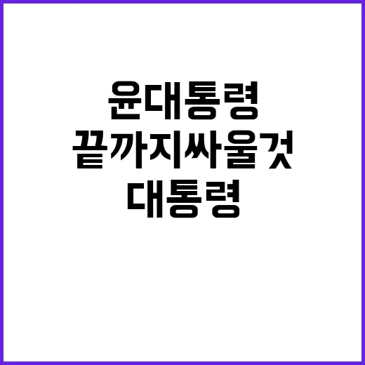 끝까지 싸울 것! 윤 대통령의 강력한 메시지 공개!