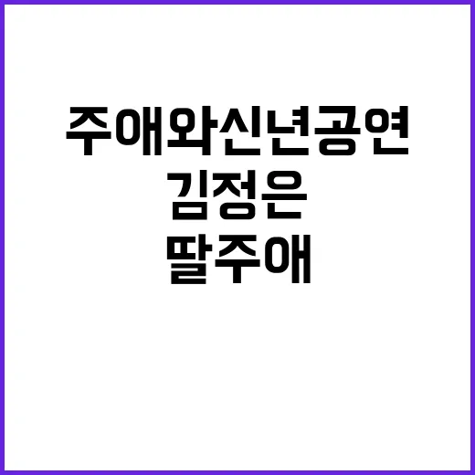 김정은 딸 주애와 신년 공연 현장 공개!