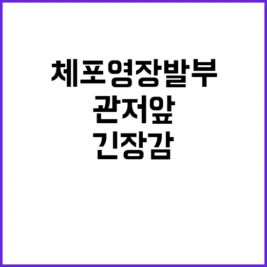 체포영장 발부! 관저 앞 긴장감 감돌다.