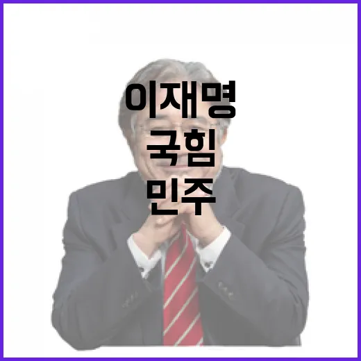 “이재명 2심 국힘의 긴급 요구에 민주 반발!”