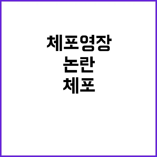 체포영장 논란…경찰 동원 위법 주장 등장!