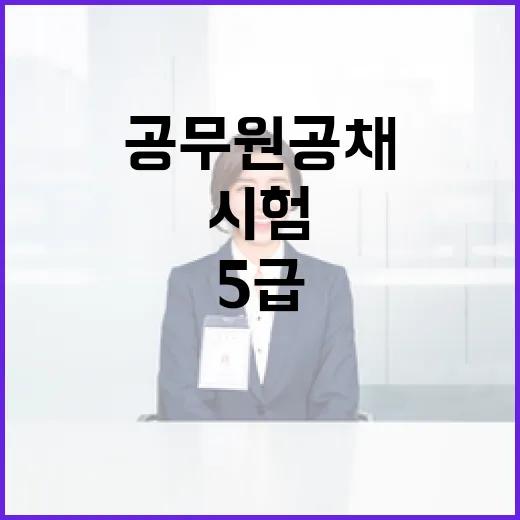 공무원 공채 5272명 3월 5급 시험 대공개!