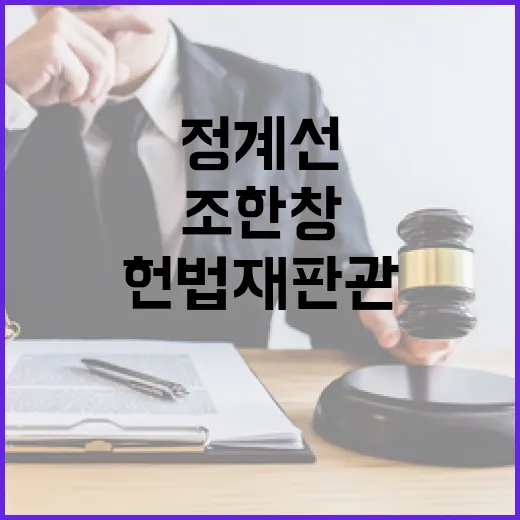 신임 헌법재판관 조한창정계선 취임식 현장!