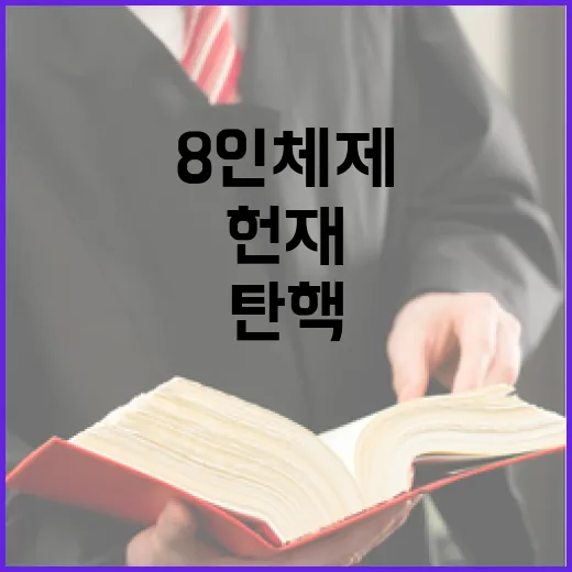 헌재 탄핵 심리 8인 체제의 새로운 시작!