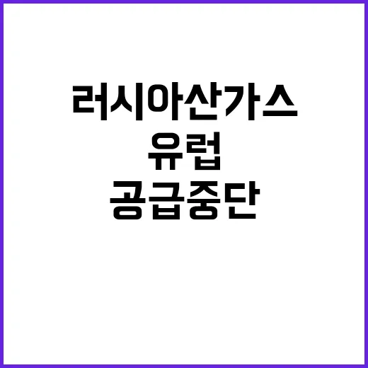 러시아산 가스 공급 중단…유럽 에너지 위기 시작?