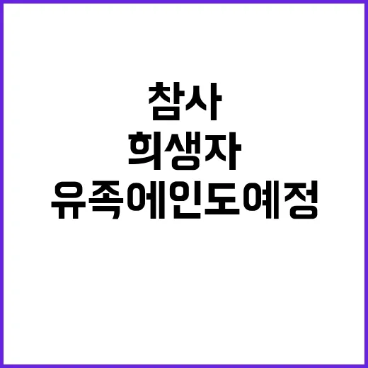 참사 추가 희생자 65명 유족에 인도 예정!