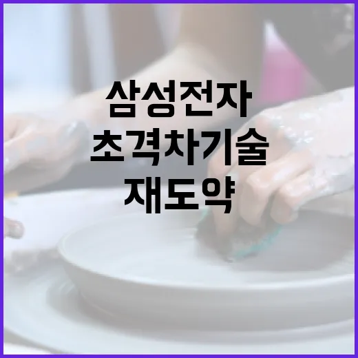 초격차 기술 삼성전자의 재도약 기회와 비전!