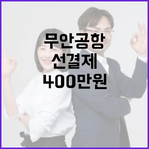 무안공항 카페 400만원 선결제 후 논란 발생!