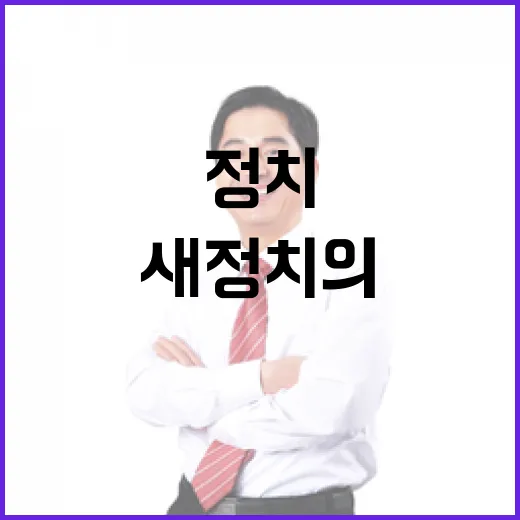 편지 분열의 깃발을 세우다 새 정치의 시작?