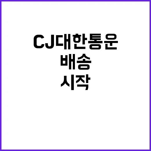 CJ대한통운 매일 배송으로 놀라운 변화 시작!