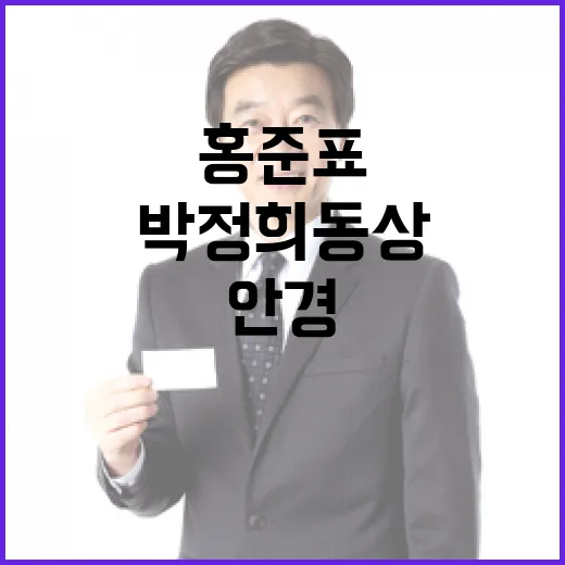 박정희 동상 안경 때문에 홍준표? 논란 점화!