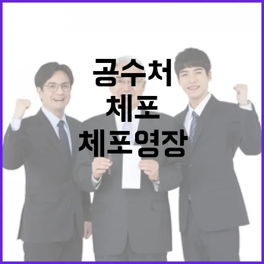 체포영장 집행 공수처의 결정적 순간 다가온다!