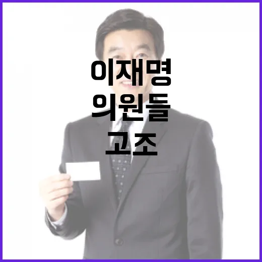 고발 이재명 맞고발로 여당 의원들 긴장감 고조!