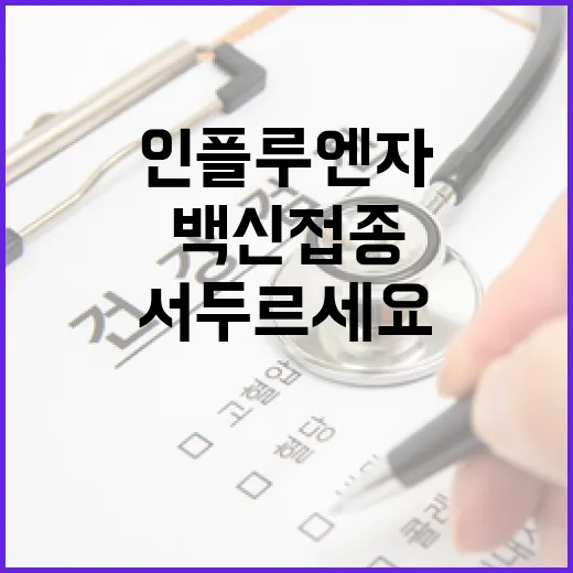 인플루엔자 급증 백신 접종 서두르세요!