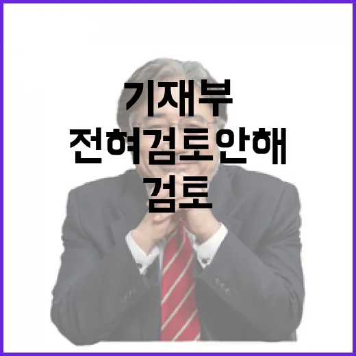 “기재부 고위직 인사 현재 전혀 검토 안 해!”