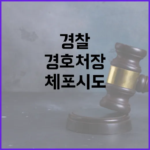 경찰 경호처장 체포 시도…사건 뒤 숨겨진 진실!