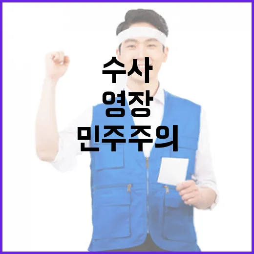 이재오 민주주의 아닌 수사와 영장 거부 비판!