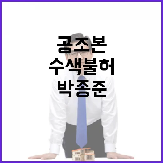 공조본 수색 불허 시민단체 박종준 고발 이유는?