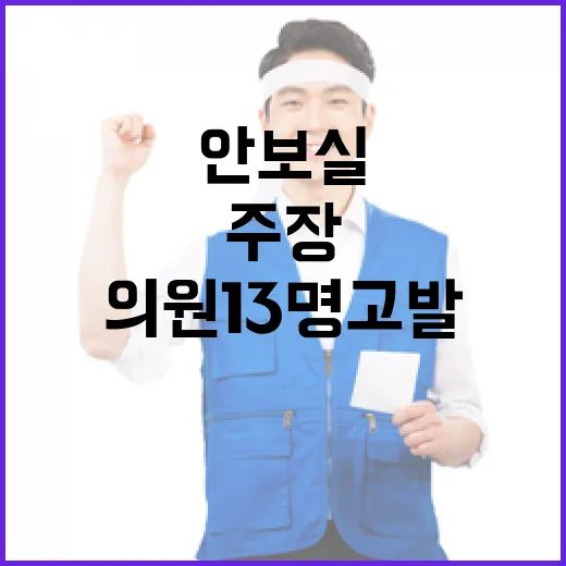 안보실 허위 주장 野 의원 13명 고발!