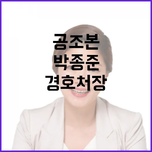 공조본 박종준 출석 요구로 경호처장 입건!