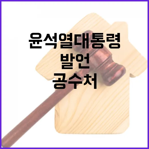 공수처 영장 윤석열 대통령의 충격 발언 공개!