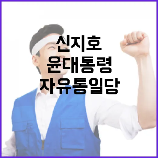 자유통일당 “신지호 윤 대통령의 1호 당원 선언!”