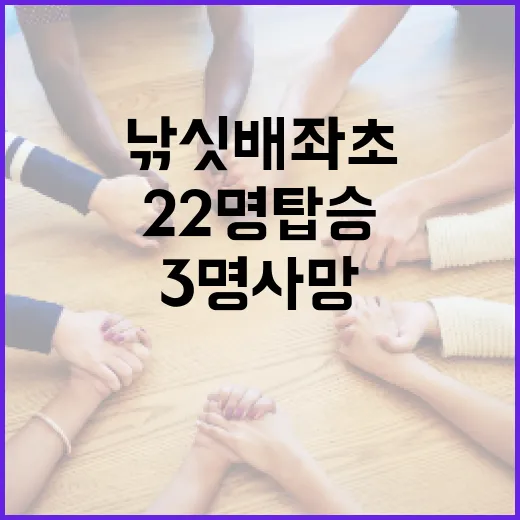 낚싯배 좌초 22명 탑승 중 3명 사망!