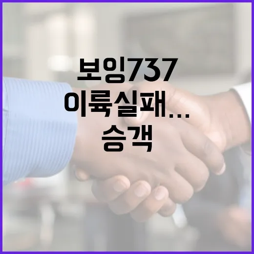 ‘보잉737’ 두 번 이륙 실패…공포에 빠진 승객들!