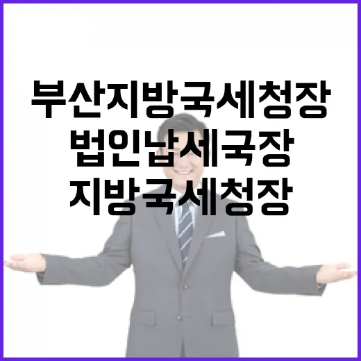 부산지방국세청장 이동운 법인납세국장 임명 소식!