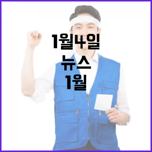 1월 4일 뉴스13 최신 소식과 중요 이슈 공개!