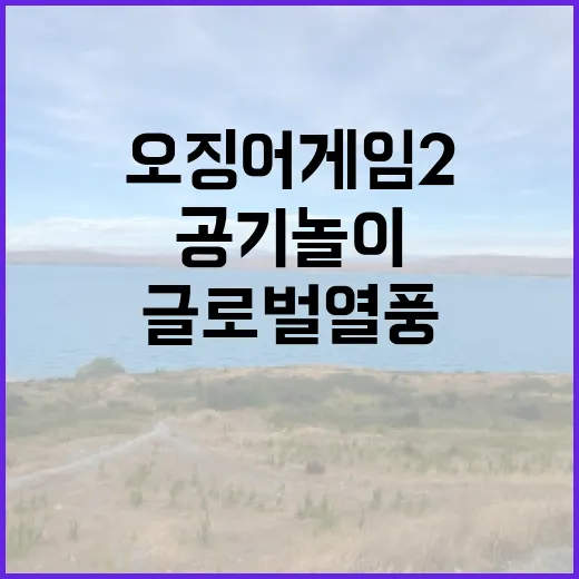 오징어 게임 2 공기놀이 글로벌 열풍 방문하기!