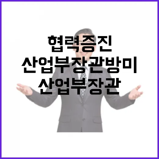 산업부 장관 방미 협력 증진의 새로운 전환점!