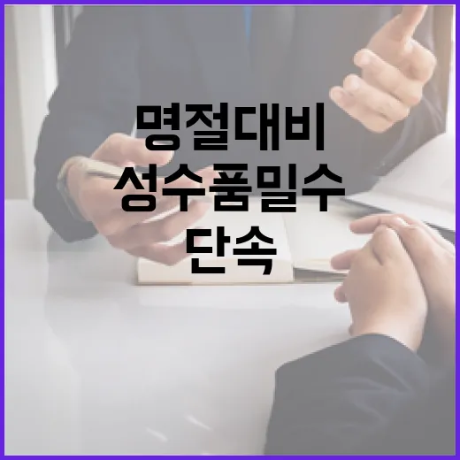 성수품 밀수 단속 명절 대비 안전 확보!