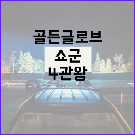 ‘쇼군’ 4관왕 ‘오겜2’ 골든글로브 무산 이유는?