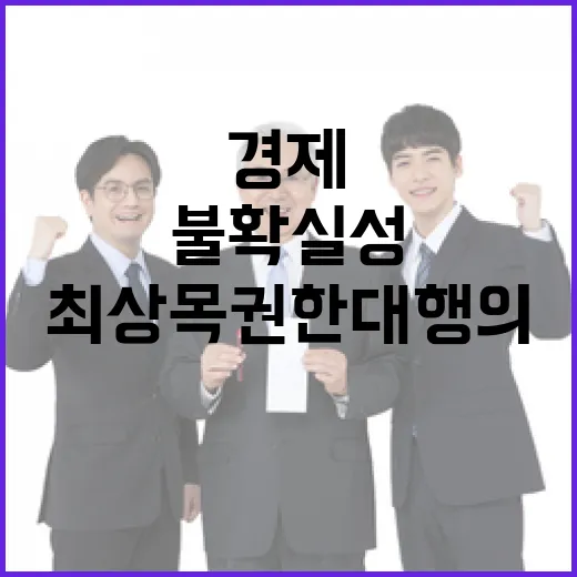 불확실성 최상목 권한대행의 경제 안정 전략 공개!