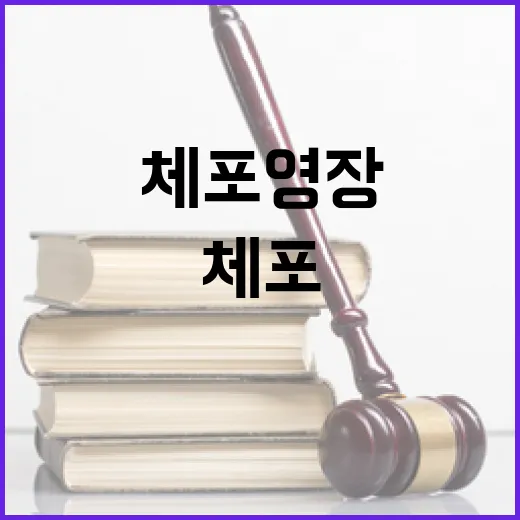 체포영장 尹 재청구의 숨겨진 이유는 무엇인가?