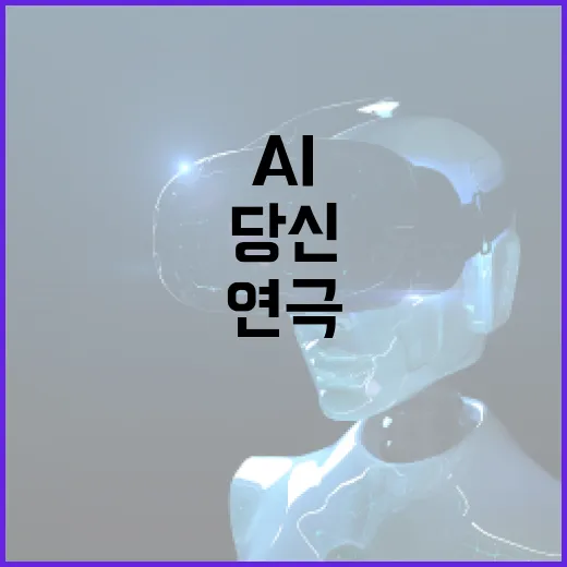 AI 당신의 연극 속 주인공으로 변신하다!