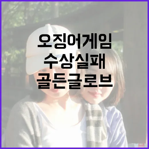 오징어 게임 시즌2 골든글로브 작품상 수상 실패!