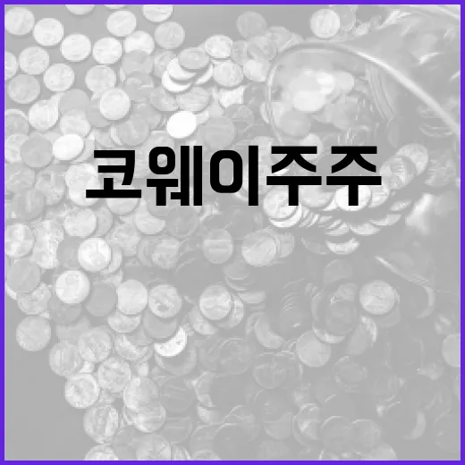 코웨이 주주환원율 40%로 확대! 경과는?