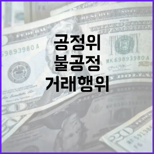 공정위 게임 3사 불공정 거래 행위 적발!