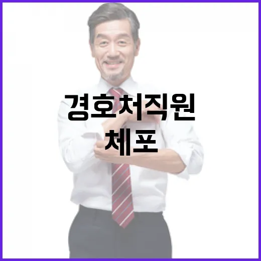 체포 위기 尹 경호처 직원 검토 중!