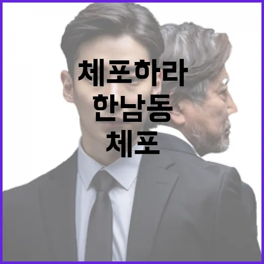 한남동 현행범 여 의원들 모두 체포하라!