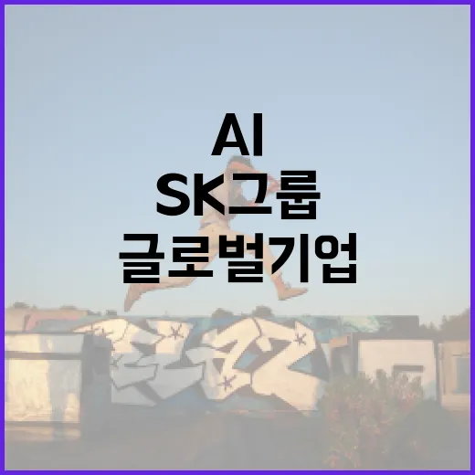 AI 협력 SK그룹의 글로벌 기업들과의 새로운 기회!