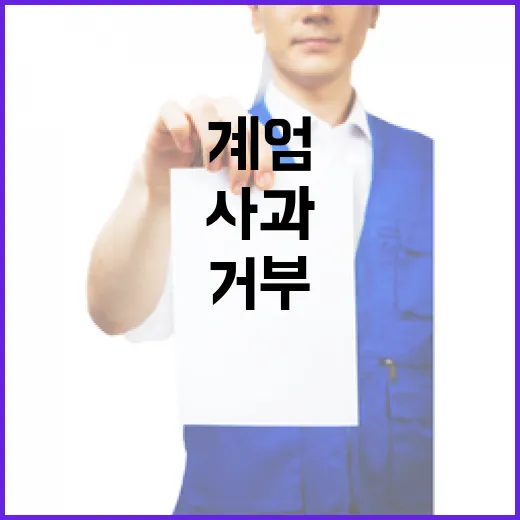 계엄 사과 거부 김문수 민심에 경고를 날렸다!